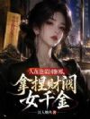 人在泡菜国驱邪,拿捏财阀女千金