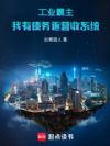 工业霸主:我有债务返营收系统