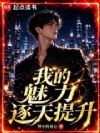 我的魅力逐天提升