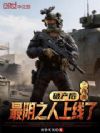 三角洲:破产后,最阴之人上线了