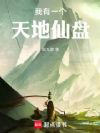 我有一个天地仙盘