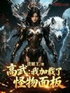 高武:我加载了怪物面板
