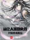 从让人渡劫失败开始修成真仙