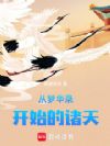 从梦华录开始的诸天