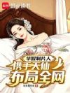 华娱制片人,携手天仙布局全网