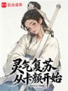 灵气复苏从卡颜开始