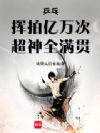 乒乓:挥拍亿万次,超神全满贯